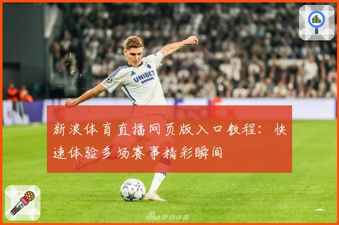 新浪体育直播网页版入口教程：快速体验多场赛事精彩瞬间
