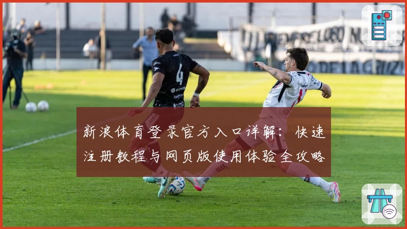 新浪体育登录官方入口详解：快速注册教程与网页版使用体验全攻略
