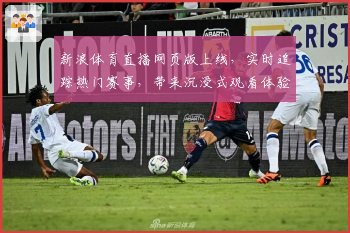 新浪体育直播网页版上线，实时追踪热门赛事，带来沉浸式观看体验