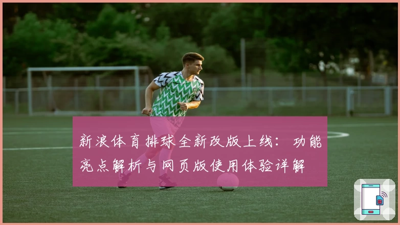 新浪体育排球全新改版上线：功能亮点解析与网页版使用体验详解