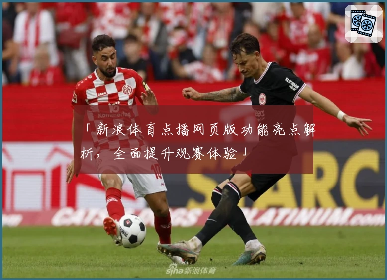 「新浪体育点播网页版功能亮点解析，全面提升观赛体验」