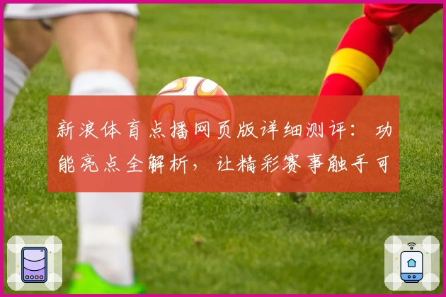 新浪体育点播网页版详细测评：功能亮点全解析，让精彩赛事触手可及