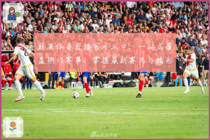 新浪体育直播官方入口：一站式覆盖热门赛事，掌握最新赛况与精彩解说