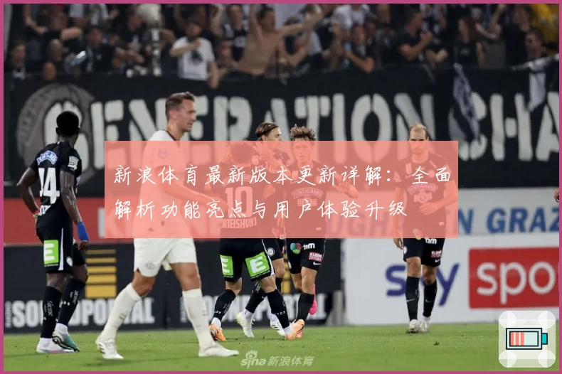新浪体育最新版本更新详解：全面解析功能亮点与用户体验升级