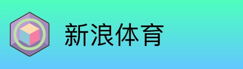 新浪体育 Logo